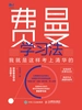 费曼学习法：我就是这样考上清华的