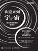 欢迎来到宇宙：跟天体物理学家去旅行