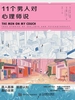 11个男人对心理师说