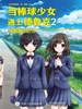 当棒球少女遇上德鲁克2