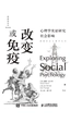 改变或免疫