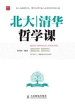 北大清华哲学课
