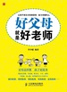好父母就是好老师