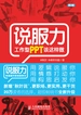 说服力 工作型PPT该这样做（第2版）