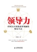 领导力——中国九位顶级商界领袖的财富兵法