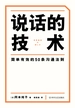 说话的技术