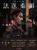 法医秦明：尸语者.下