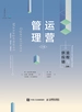 运营管理：流程与供应链（第10版 ·下册）