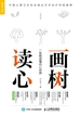 画树读心：一张图读懂内心世界