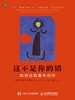 这不是你的错：如何治愈童年创伤