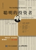 聪明的投资者（第4版，注疏点评版）