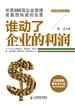 谁动了企业的利润