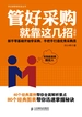 管好采购就靠这几招