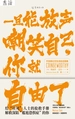 一旦能放声嘲笑自己，你就自由了