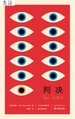 判决（卡夫卡中短篇作品德文直译全集）