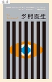 乡村医生（卡夫卡中短篇作品德文直译全集）