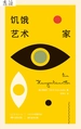 饥饿艺术家（卡夫卡中短篇作品德文直译全集）