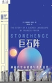 巨石阵