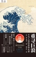 重寻巨浪：不为人知的葛饰北斋