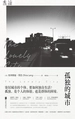孤独的城市