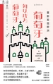 重新发现欧洲：葡萄牙何以成为葡萄牙