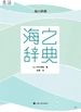 海之辞典