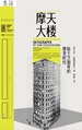 摩天大楼：始于芝加哥的摩登时代