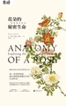 花朵的秘密生命
