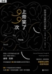上帝笑了99次