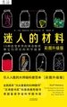 迷人的材料
