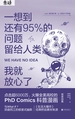 一想到还有95%的问题留给人类，我就放心了