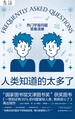 人类知道的太多了
