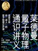 莱德曼量子物理通识讲义