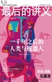 最后的讲义·石黑浩：一千年之后的人类与机器人
