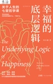 幸福的底层逻辑