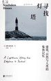 寻找灯塔
