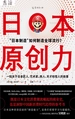 日本原创力