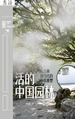 活的中国园林