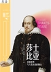 莎士比亚：悲喜世界与人性永恒的舞台