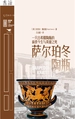 萨尔珀冬陶瓶：一只古希腊陶瓶的前世今生与英雄之死