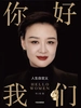 你好，我们