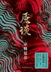 魇谈
