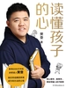 读懂孩子的心(精装版）