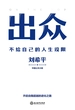 出众