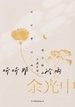 余光中乡愁四韵：听听那冷雨