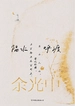 余光中旅人四书：隔水呼渡