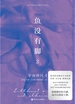 鱼没有脚2