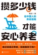攒多少钱，才能安心养老