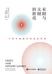 有限与无限的游戏：一个哲学家眼中的竞技世界