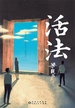 活法（梁晓声讲人生活法）